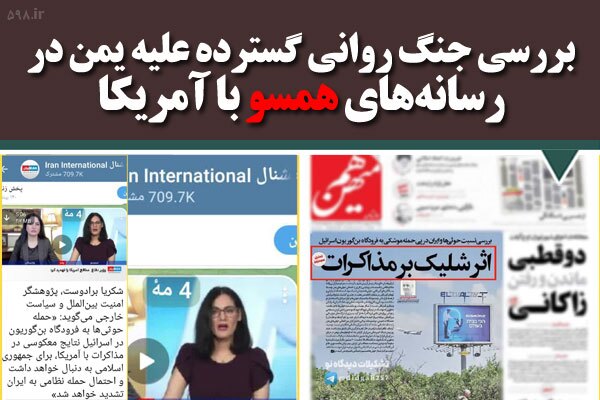 بررسی جنگ روانی گسترده علیه یمن در رسانههای داخلی همسو با آمریکا بررسی جنگ روانی گسترده علیه یمن در رسانههای داخلی همسو با آمریکا