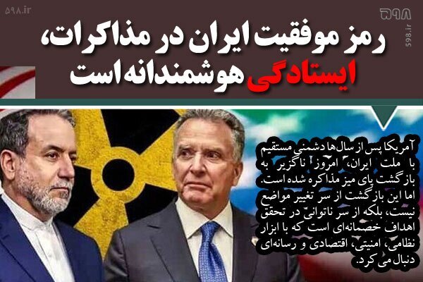 رمز موفقیت ایران در مذاکرات، ایستادگی هوشمندانه است رمز موفقیت ایران در مذاکرات، ایستادگی هوشمندانه است