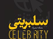 سلبریتیها، نظام و ژست اعتراضی: نگاهی جامع به چرخه شهرت و اعتراض در ایران
