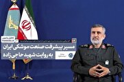 مسیر پیشرفت صنعت موشکی ایران به روایت شهید حاجیزاده