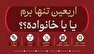 پاسخ روانشناسی به یک سؤال سخت: اربعین را خانوادگی برویم یا تنها؟