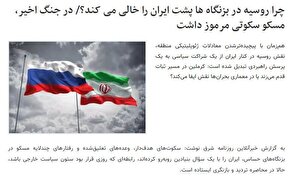 «چرا روسیه پشت ایران را خالی میکند» بازی فریب دشمن است/ روزنامه شرق با چه هدفی روابط ایران و روسیه را زیر سؤال میبرد؟