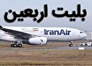وضعیت نابسامان بازار بلیط هواپیما در ایام اربعین ۱۴۰۴