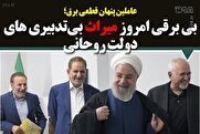 بی برقی امروز میراث بیتدبیری های دولت روحانی/ دلیل خاموشیهای پیاپی را از روحانی و ظریف طلب کنید