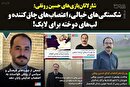 شارلاتانبازی حسین رونقی: شکستگیهای خیالی، اعتصابهای چاقکننده و لبهای دوخته برای لایک!