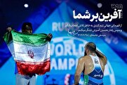 از تلاش اعجابانگیز و رفتار تحسینآمیز شما تشکر میکنم؛ آفرین بر شما