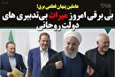 بی برقی امروز میراث بیتدبیری های دولت روحانی/ دلیل خاموشیهای پیاپی را از روحانی و ظریف طلب کنید