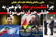 مانور رسانهای وقیحانه علیه دکتر جلیلی/ نتیجه قمار پرهزینه برجام با قربانیسازی جلیلی جبران نمیشود!