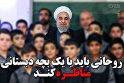 دکتر سعید جلیلی:
روحانی باید با یک بچه دبستانی مناظره کند و محکوم هم میشود/ گلابیهای برجام چه شد؟ + فیلم