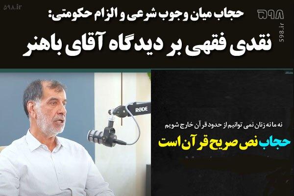 حجاب میان وجوب شرعی و الزام حکومتی: نقدی فقهی بر دیدگاه آقای باهنر حجاب میان وجوب شرعی و الزام حکومتی: نقدی فقهی بر دیدگاه آقای باهنر