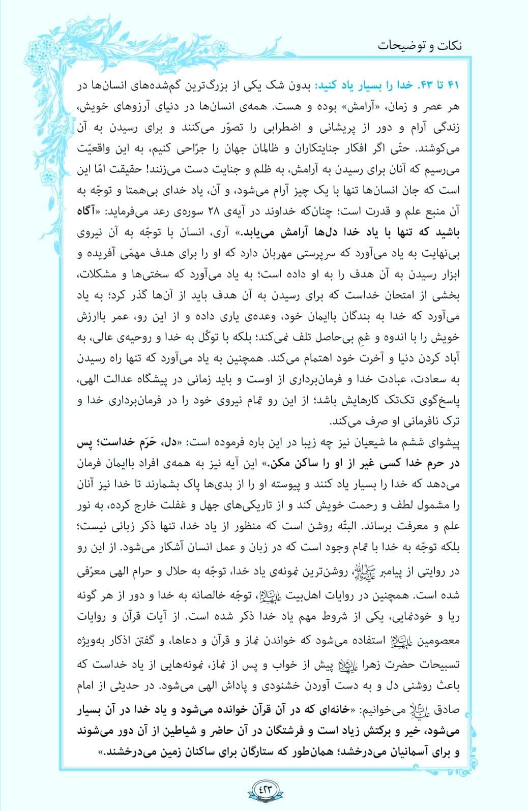 فیلم / ترتیل صفحه 423 قرآن