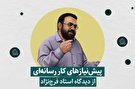 اینفوگرافیک/ پیش‌نیازهای کار رسانه‌ای از دیدگاه استاد فرج نژاد