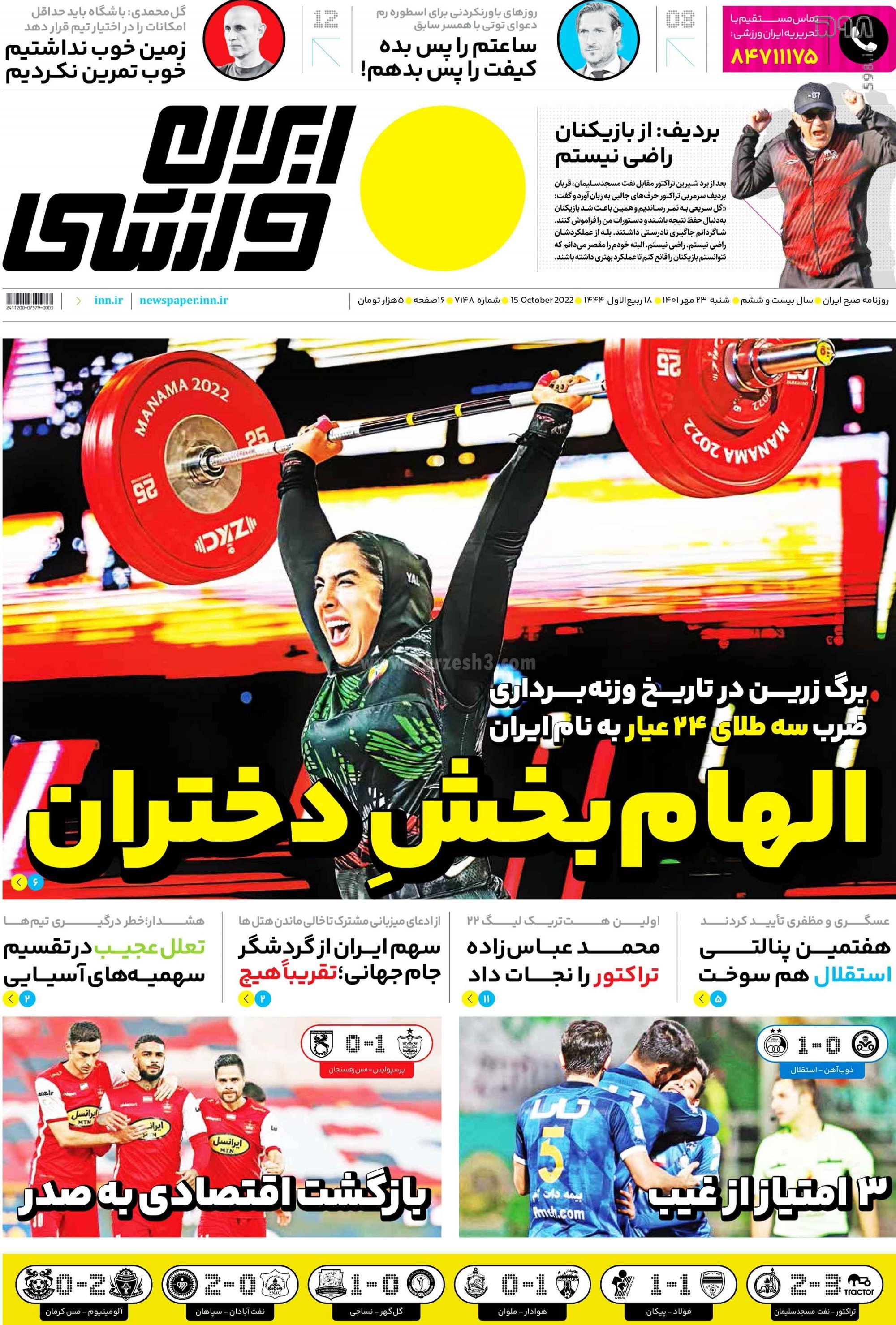 تصاویر/ صفحه اول روزنامه‌های ورزشی 23 مهر