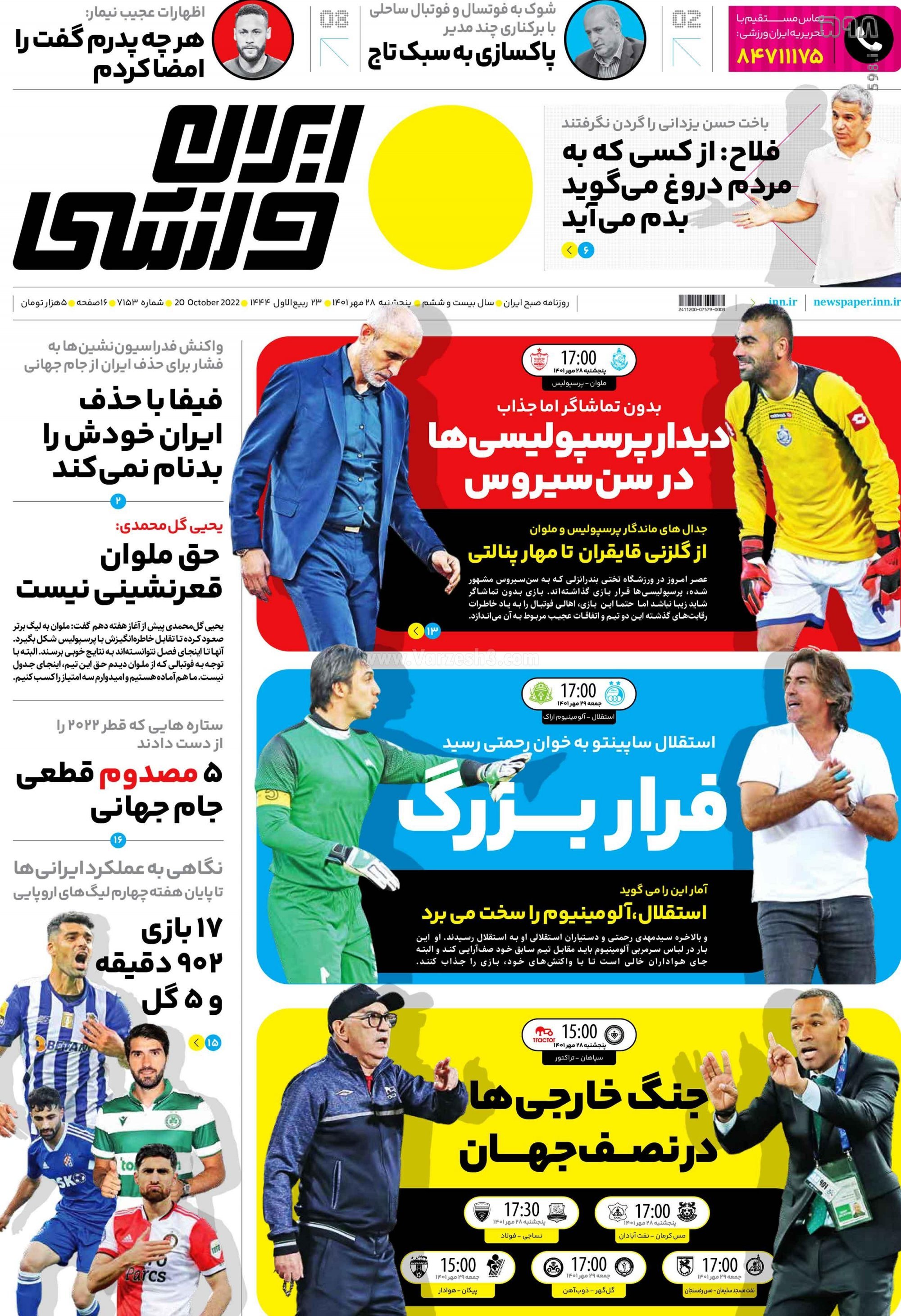 تصاویر/ صفحه اول روزنامه‌های ورزشی 28 مهر