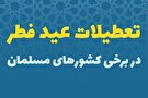 اینفوگرافیک/ تعطیلات عید فطر در کشور‌های اسلامی