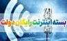 ثبت‌نام دریافت اینترنت رایگان تا پایان دی‌ماه ادامه دارد