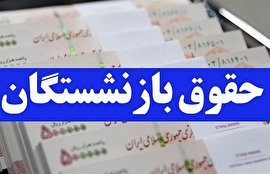 فیلم/ موافقت هیئت وزیران با افزایش حقوق بازنشستگان