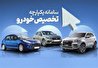 آغاز مرحله دوم فروش یکپارچه خودروها از امروز