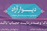 بفرمایید دیوار آزاد | از رعایت نکردن حریم زن و مرد چه کسی آسیب می بیند؟