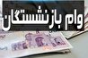 شرایط ثبت نام وام ۳۰ میلیونی بازنشستگان کشوری