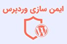 اینفوگرافیک| چگونه می‌توان وب سایت وردپرس را از حملات سایبری ایمن کرد؟