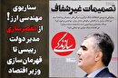 سناریوی مهندسی ارز: از مقصرسازی فرزین تا قهرمان‌سازی وزیر اقتصاد