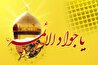 مناظرات امام جواد علیه‌السلام و نقش ایشان در رفع شبهات علمی