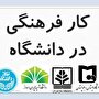 تاملی در کارآمدی طرح‌های فرهنگی دانشگاهی