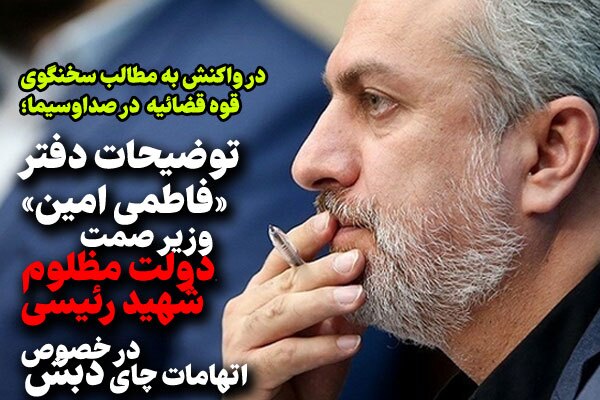 توضیحات دفتر «فاطمی امین» وزیر صمت دولت مظلوم شهید رئیسی در خصوص اتهامات چای دبش