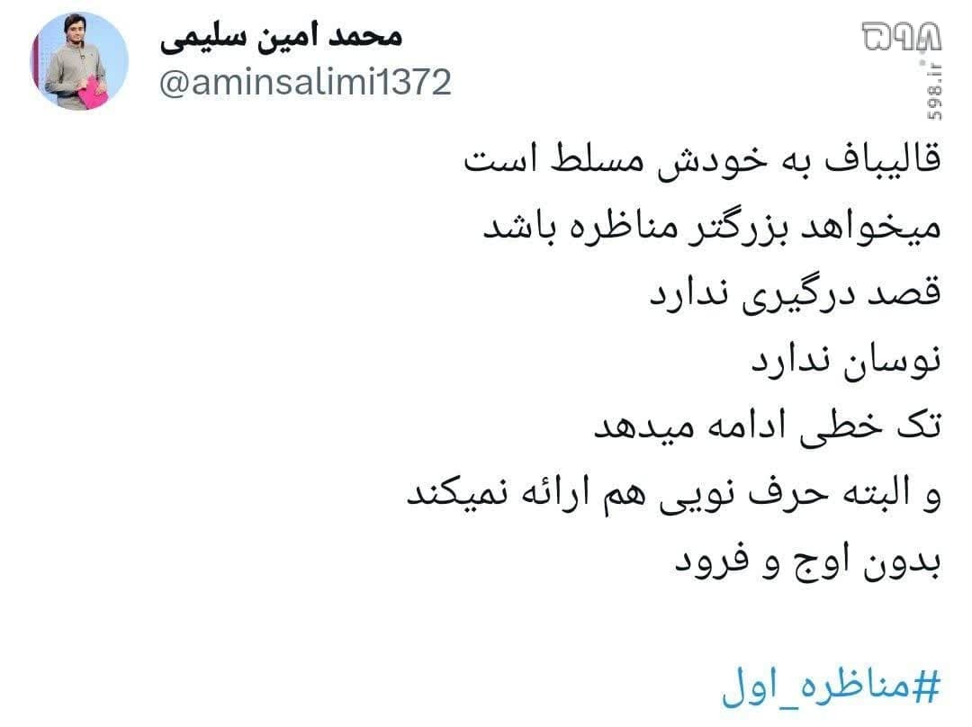 واکنش های فعالان فضای مجازی به نخستین مناظره انتخاباتی تلویزیونی نامزدهای چهاردهمین انتخابات ریاست جمهوری