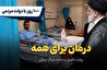 ۱۰۰۰ روز با دولت مردمی؛ درمان برای همه