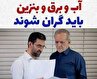 رئیس ستاد پزشکیان: 
افزایش قیمت بنزین را با آرامش جا می‌اندازیم!