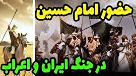 فیلم | آیا امام حسین علیه السلام در جنگ با ایرانیان شرکت داشته است؟!