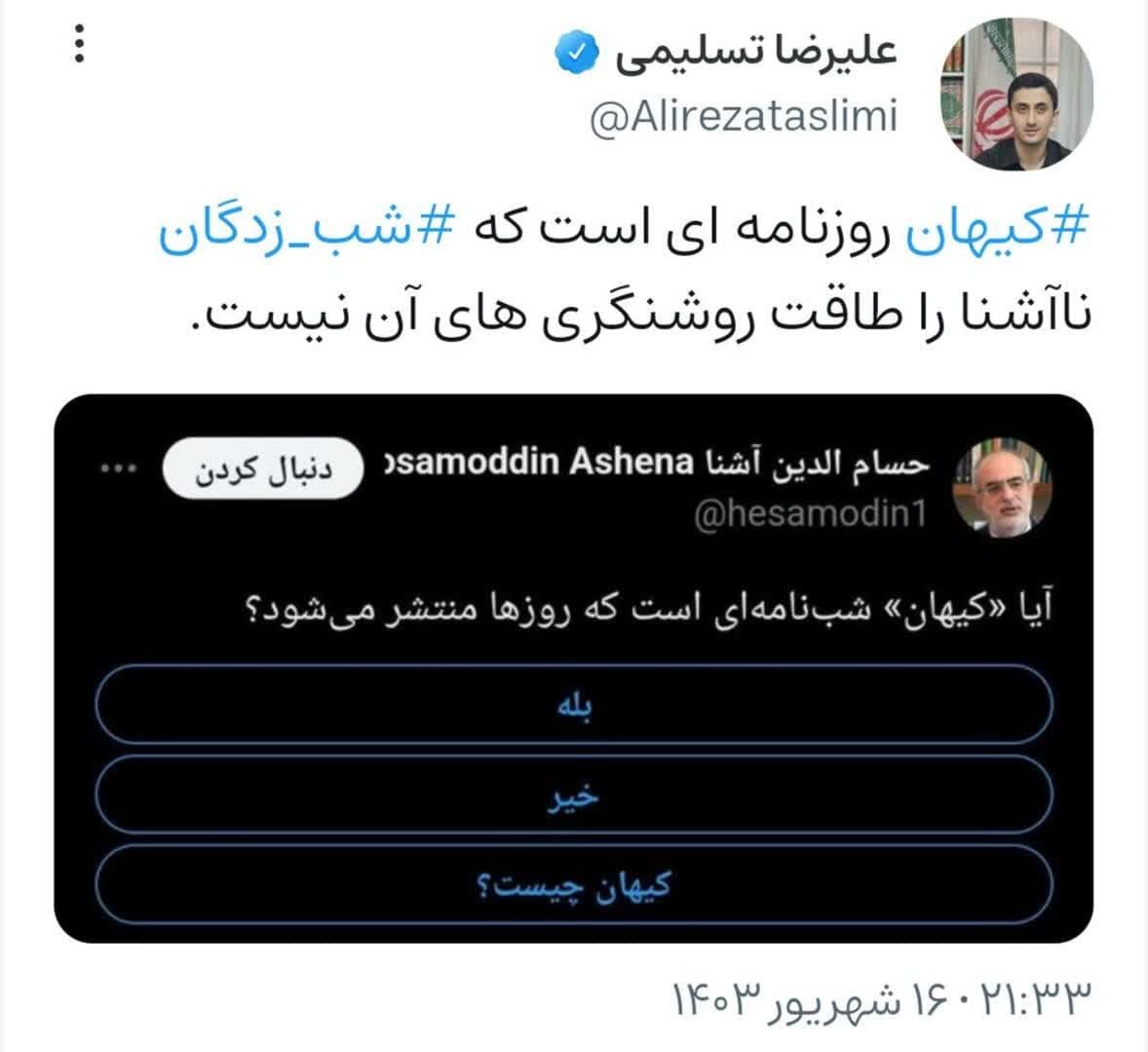 کیهان روزنامه ای است که #شب_زدگان ناآشنا را طاقت روشنگری های آن نیست!