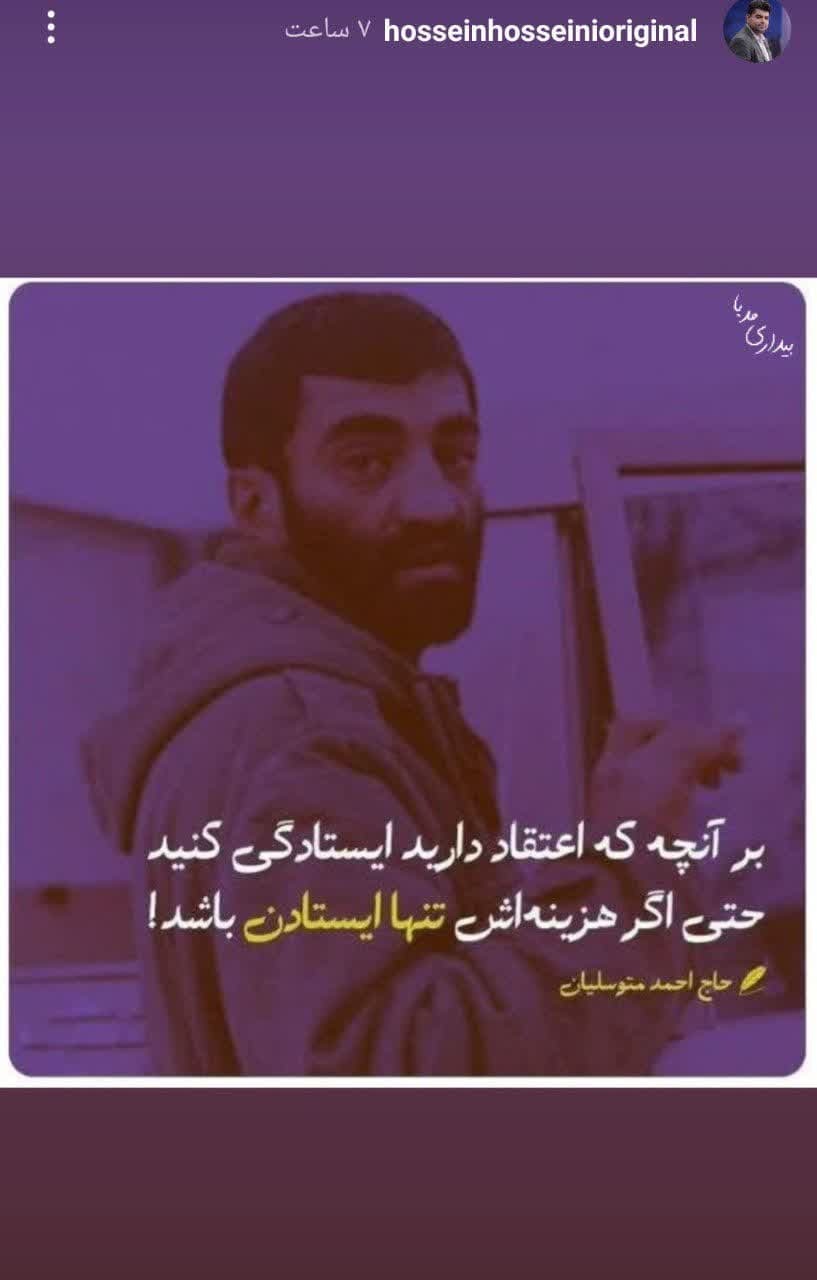 استوری معنادار سید حسین حسینی مجری شبکه افق!