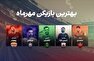 سوپراستارهای ماه مهر: پرسپولیس سهم دارد، استقلال نه!