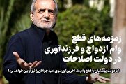 زمزمه‌های قطع وام ازدواج و فرزندآوری در دولت اصلاحات/ آیا دولت پزشکیان با قطع وام ازدواج، آخرین کورسوی امید جوانان را نیز از بین خواهد برد؟ + فیلم