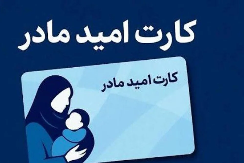 زمان شارژ کارت «امید مادر» اعلام شد