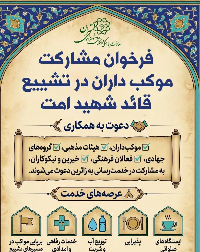 سامانه «موکب‌یار» خادم می‌پذیرد