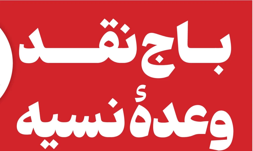 شواهد حاکی از تعهدات ایران در برابر وعده های بی ضمانت غربی هاست