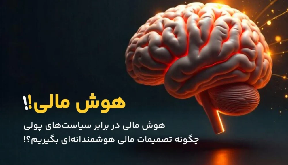 هوش مالی در برابر سیاست‌های پولی؛ چگونه تصمیمات هوشمندانه بگیریم؟