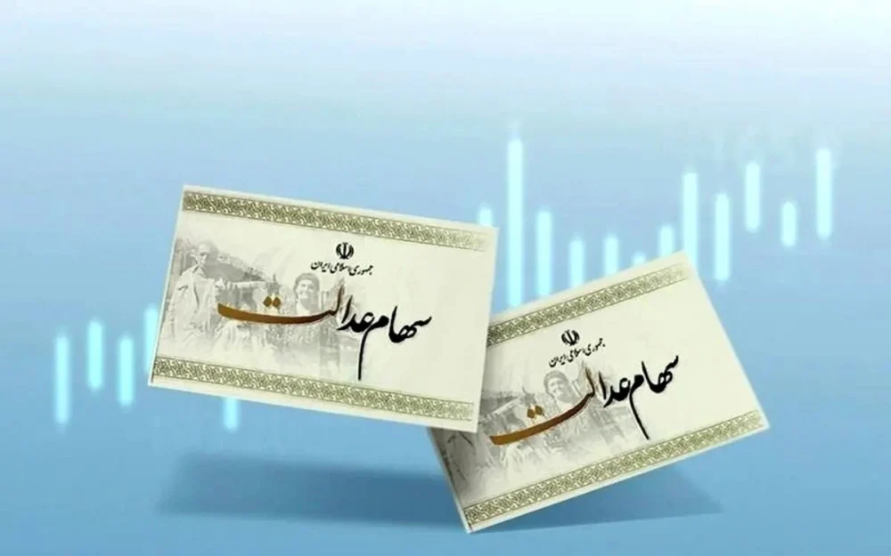 اعلام آخرین وضعیت تعیین تکلیف سهام عدالت