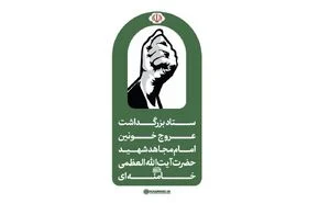 گمانه‌زنی‌ها درباره مراسم تشییع امام شهید فاقد اعتبار است