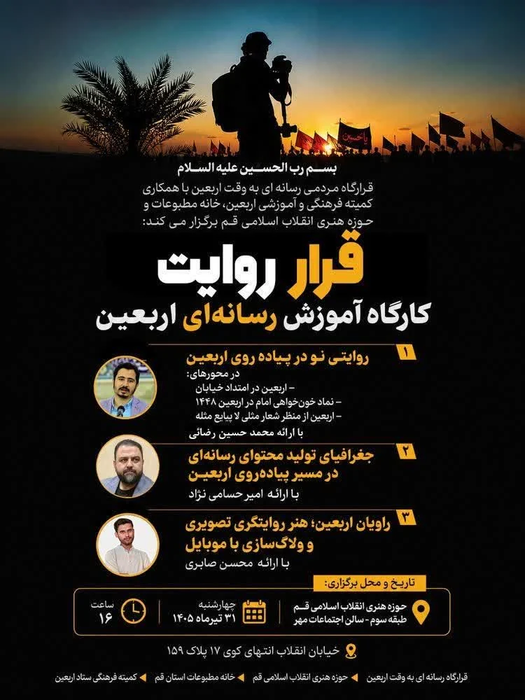آموزش رسانه‌ای اربعین