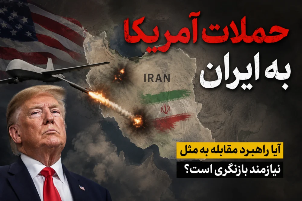 حملات آمریکا به ایران؛ آیا راهبرد «چشم در برابر چشم» نیازمند بازنگری است؟