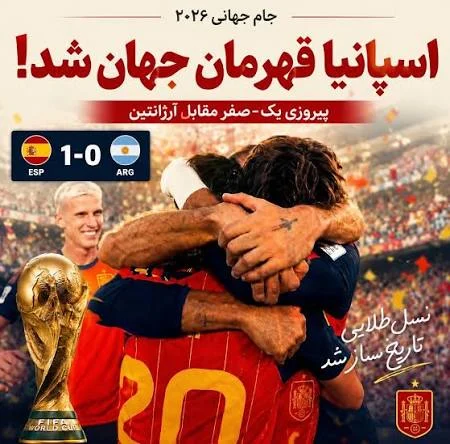 چرا مردم ایران از قهرمانی تیم ملی اسپانیا خوشحالند؟!
