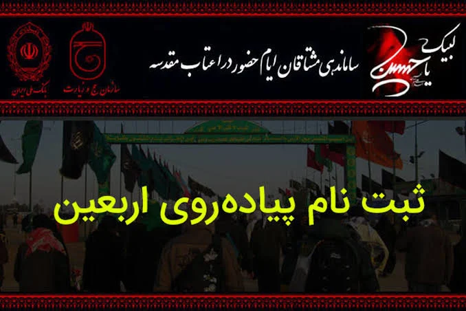 ثبت‌ نام در سامانه سماح و تهیه بیمه برای زائران اربعین الزامی است