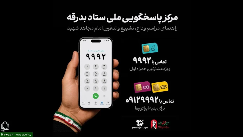 راه‌اندازی مرکز پاسخگویی ملی ستاد بدرقه «آقای شهید ایران»