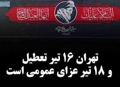 سه‌شنبه ۱۶ تیر تهران تعطیل شد/ پنجشنبه عزای عمومی‌ در سراسر کشور