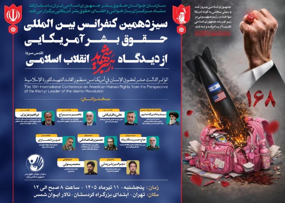 سیزدهمین کنفرانس بین‌المللی «حقوق بشر آمریکایی از دیدگاه رهبر شهید انقلاب» برگزار می شود